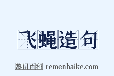 飞蝇造句是什么意思的图片